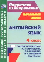 Anglijskij jazyk. 4 klass. Sistema urokov po UMK M. Z. Biboletovoj, O. A. Denisenko, N. N. Trubanevoj "Enjoy English"