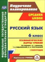 Russkij jazyk. 6 klass. Tekhnologicheskie karty urokov po uchebniku M. T. Baranova, T. A. Ladyzhenskoj, L. A. Trostentsovoj. 1 polugodie