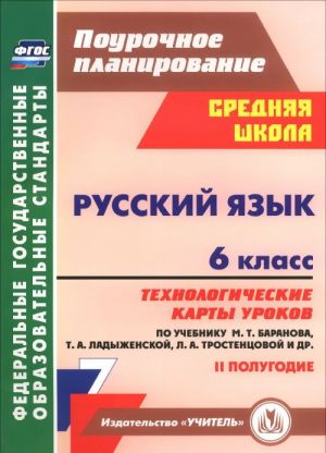 Russkij jazyk. 6 klass. Tekhnologicheskie karty urokov po uchebniku M. T. Baranova, T. A. Ladyzhenskoj, L. A. Trostentsovoj. 2 polugodie