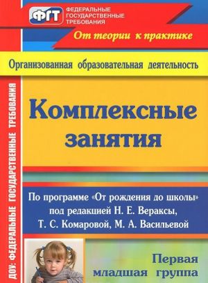 Комплексные занятия по программе "От рождения до школы". Первая младшая группа