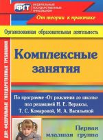 Kompleksnye zanjatija po programme "Ot rozhdenija do shkoly". Pervaja mladshaja gruppa