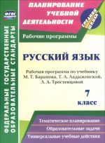 Russkij jazyk. 7 klass. Rabochaja programma po uchebniku T. A. Ladyzhenskoj, M. T. Baranova, L. A. Trostentsovoj