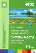 Парциальная программа "Юный эколог". Система работы в младшей группе детского сада. Для работы с детьми 3-4 года