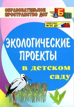 Экологические проекты в детском саду