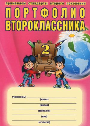 Портфолио второклассника (+ папка)