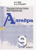 Дидактические материалы по алгебре. 9 класс