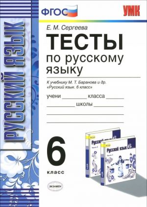 Russkij jazyk. 6 klass. Testy k uchebniku M. T. Baranova i dr. "Russkij jazyk. 6 klass"