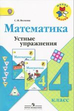 Математика. 4 класс. Устные упражнения