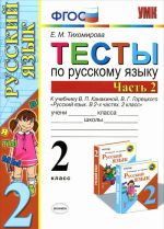 Russkij jazyk. 2 klass. Testy. V 2 chastjakh. Chast 2. K uchebniku V. P. Kanakinoj, V. G. Goretskogo