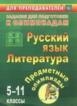 Русский язык. Литература. 5-11 классы. Предметные олимпиады