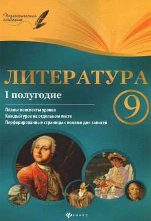 Literatura. 9 klass. 1 polugodie. Plany-konspekty urokov