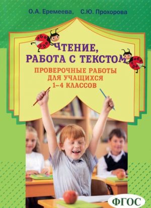 Чтение. Работа с текстом. 1-4 классы. Проверочные работы