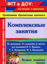 Kompleksnye zanjatija po programme "Ot rozhdenija do shkoly". Vtoraja mladshaja gruppa