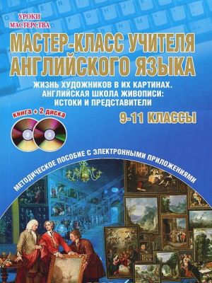 Английский язык. 9-11 классы. Мастер-класс учителя английского языка. Выпуск 2 (+ 2 DVD)