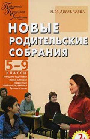 Новые родительские собрания. 5-9 классы