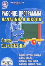 Начальная школа. 3 класс. Рабочие программы. К УМК "Школа 2100"