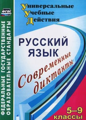 Русский язык. 5-9 классы. Современные диктанты