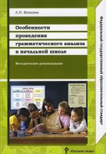 Особенности проведения грамматического анализа в начальной школе. Методические рекомендации