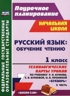 Russkij jazyk. Obuchenie chteniju. 1 klass. Tekhnologicheskie karty urokov po uchebniku R. N. Buneeva, E. V. Buneevoj, O. V. Proninoj "Bukvar". Chast 2