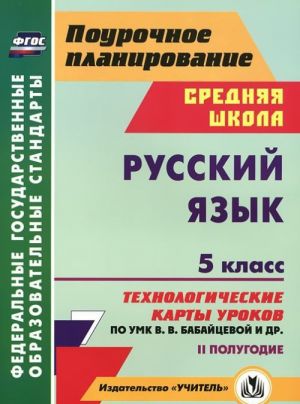 Русский язык. 5 класс. 2 полугодие. Технологические карты уроков по УМК В. В. Бабайцевой и др.