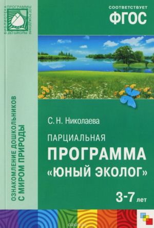 Юный эколог. Парциальная программа. Для работы с детьми 3-7 лет