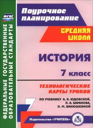 Istorija. 7 klass. Tekhnologicheskie karty urokov po uchebniku A. Ja. Judovskoj, P. A. Baranova, L. M. Vanjushkinoj