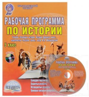 Всеобщая история. История Древнего мира. 5 класс. Рабочая программа к учебнику Ф. А. Михайловского (+ CD)