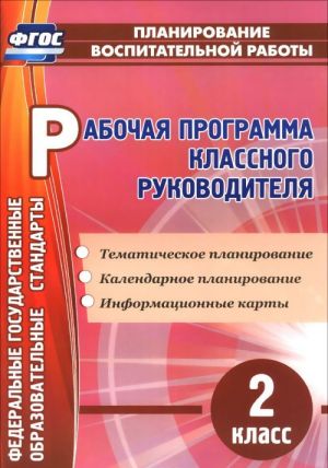 Рабочая программа классного руководителя. 2 класс