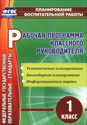 Рабочая программа классного руководителя. 1 класс