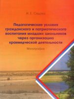 Pedagogicheskie uslovija grazhdanskogo i patrioticheskogo vospitanija mladshikh shkolnikov cherez organizatsiju kraevedcheskoj dejatelnosti