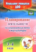 Планирование деятельности по сопровождению детей 3-4 лет в мир культуры