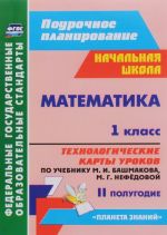 Matematika. 1 klass. Tekhnologicheskie karty urokov po uchebniku M. I. Bashmakova, M. G. Nefedovoj. 2 polugodie