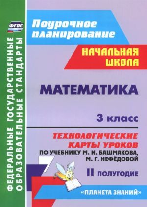 Математика. 3 класс. Технологические карты уроков по учебнику М. И. Башмакова, М. Г. Нефёдовой. 2 полугодие