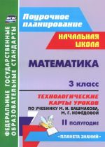 Matematika. 3 klass. Tekhnologicheskie karty urokov po uchebniku M. I. Bashmakova, M. G. Nefjodovoj. 2 polugodie