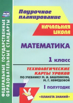 Matematika. 1 klass. Tekhnologicheskie karty urokov po uchebniku M. I. Bashmakova, M. G. Nefedovoj. 1 polugodie