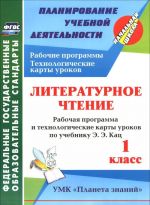 Literaturnoe chtenie. 1 klass. Rabochaja programma i tekhnologicheskie karty urokov po uchebniku E. E. Kats