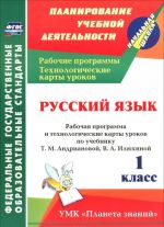 Russkij jazyk. 1 klass. Rabochaja programma i tekhnologicheskie karty urokov po uchebniku T. M. Andrianovoj, V. A. Iljukhinoj