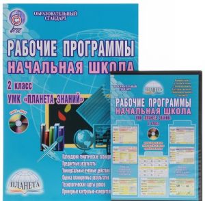 Начальная школа. 4 класс. Рабочие программы. К УМК "Планета знаний" (+ CD-ROM)