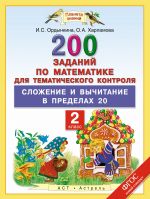 Matematika. 2 klass. 200 zadanij po matematike dlja tematicheskogo kontrolja. Slozhenie i vychitanie v predelakh 20