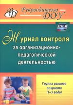 Zhurnal kontrolja za organizatsionno-pedagogicheskoj dejatelnostju v gruppakh rannego vozrasta