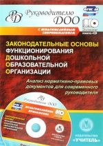 Zakonodatelnye osnovy funktsionirovanija doshkolnoj obrazovatelnoj organizatsii. Analiz normativno-pravovykh dokumentov dlja sovremennogo rukovoditelja. Prezentatsii v elektronnom prilozhenii (+ CD)