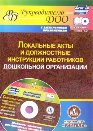 Lokalnye akty i dolzhnostnye instruktsii rabotnikov DOO. Shablony prikazov, dolzhnostnykh instruktsij, polozhenij v elektronnom prilozhenii (+ CD)