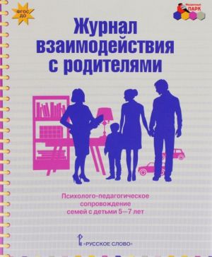 Zhurnal vzaimodejstvija s roditeljami. Psikhologo-pedagogicheskoe soprovozhdenie semej s detmi 5-7 let