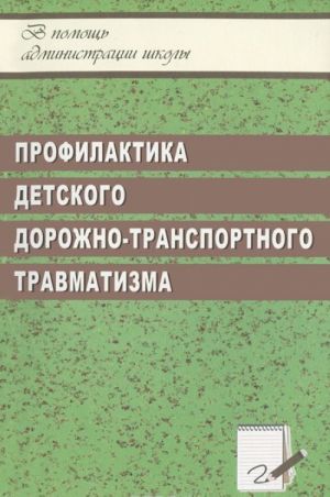 Профилактика детского дорожно-транспортного травматизма