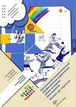 Все цвета, кроме черного. Организация педагогической профилактики наркотизма среди младших школьников
