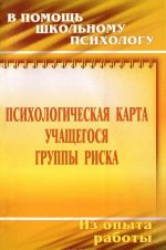 Psikhologicheskaja karta uchaschegosja gruppy riska