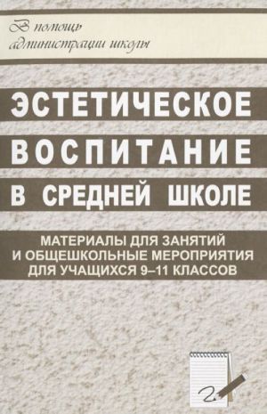 Esteticheskoe vospitanie v srednej shkole. Materialy dlja zanjatij i obscheshkolnye meroprijatija dlja uchaschikhsja 9-11 klassov