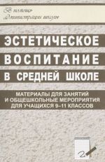 Эстетическое воспитание в средней школе. Материалы для занятий и общешкольные мероприятия для учащихся 9-11 классов