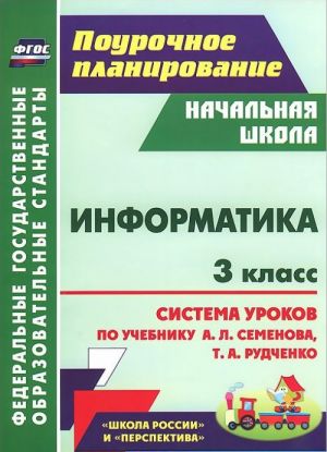 Informatika. 3 klass. Sistema urokov po uchebniku A. L. Semenova, T. A. Rudchenko