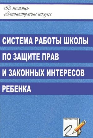 Sistema raboty shkoly po zaschite prav i zakonnykh interesov rebenka